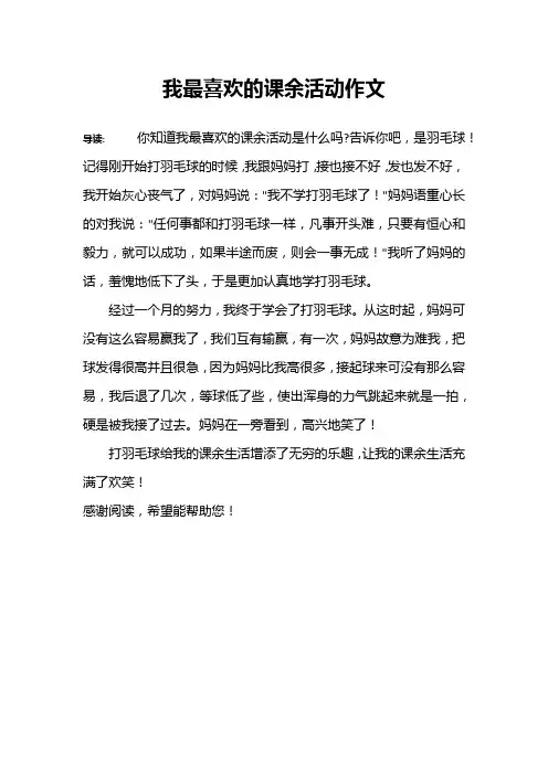 我最喜欢的课余活动作文