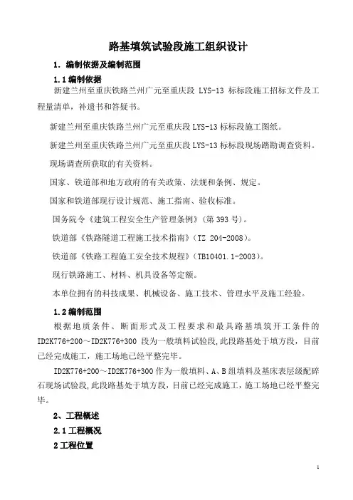 路基填筑试验段施工组织设计