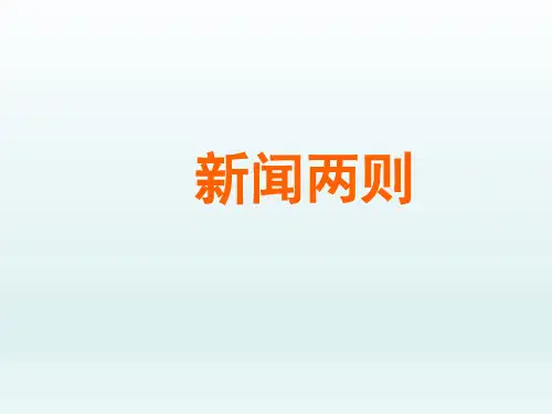 人教版初中八年级语文PPT课件-新闻两则