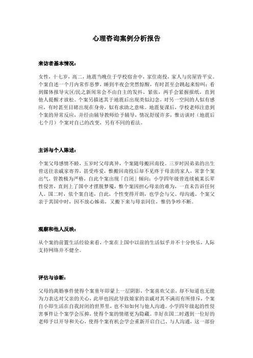 心理咨询案例分析报告