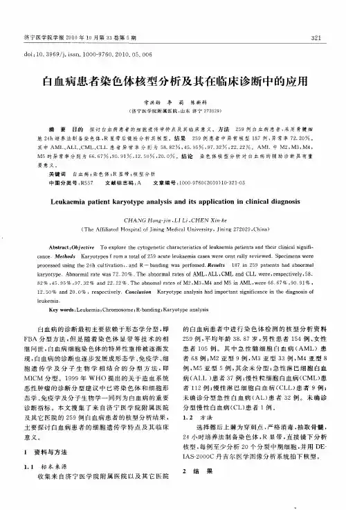 白血病患者染色体核型分析及其在临床诊断中的应用