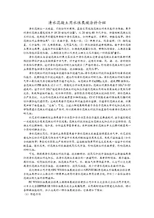 清水混凝土用水性氟碳涂料介绍-20041009(改)