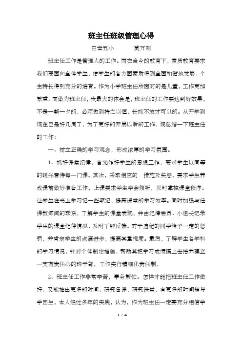 班主任班级管理心得 2