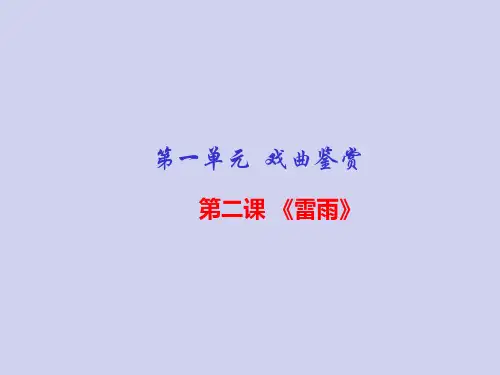 最新人教版语文必修四课件：专题02《雷雨》课件(共21张PPT)