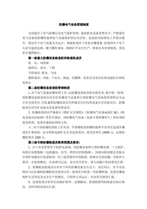 防爆电气设备管理制度