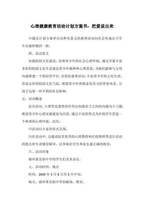 心理健康教育活动计划方案书：把爱说出来