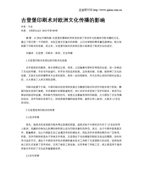 古登堡印刷术对欧洲文化传播的影响