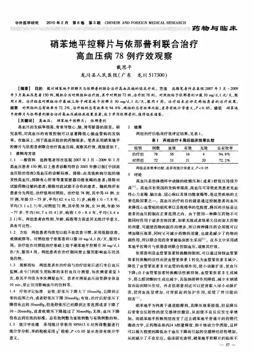 硝苯地平控释片与依那普利联合治疗高血压病78例疗效观察
