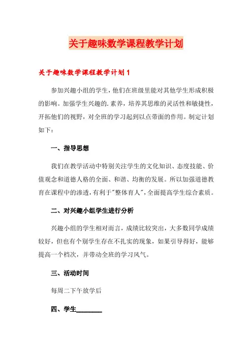 关于趣味数学课程教学计划
