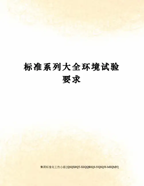 标准系列大全环境试验要求