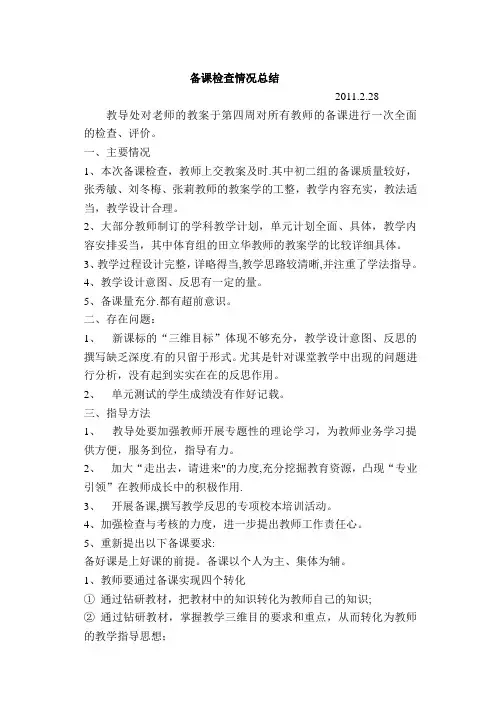 备课检查情况反馈【范本模板】
