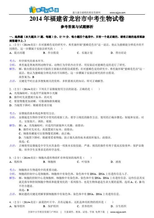 2014年福建省龙岩市中考生物试卷(Word版,解析版)