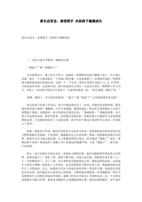 家长会发言：家校联手 共助孩子健康成长