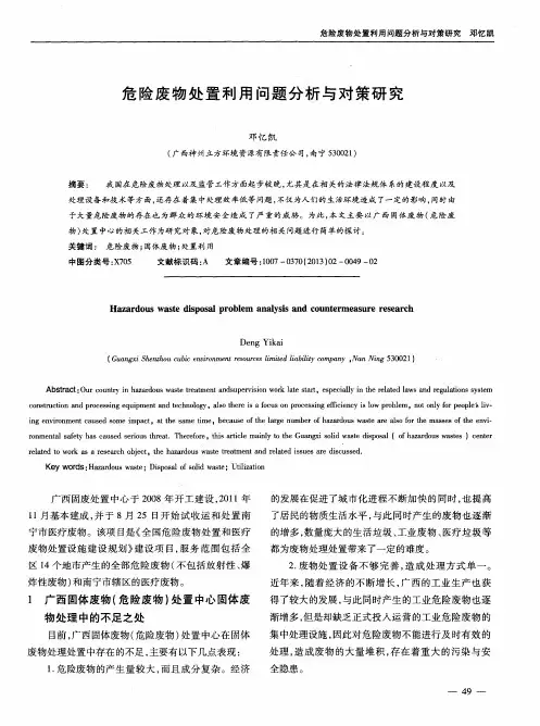 危险废物处置利用问题分析与对策研究