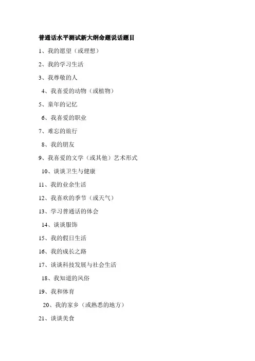 普通话水平测试新大纲命题说话题目