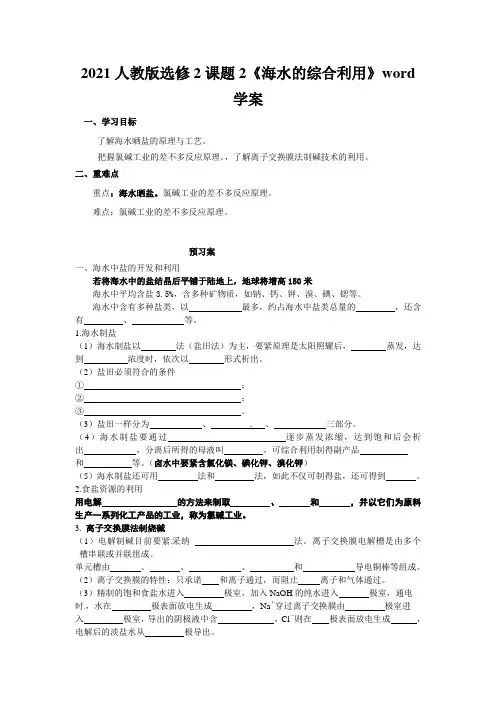 2021人教版选修2课题2《海水的综合利用》word学案