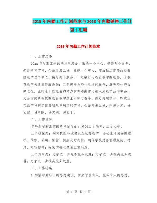 2018年内勤工作计划范本与2018年内勤销售工作计划1汇编.doc