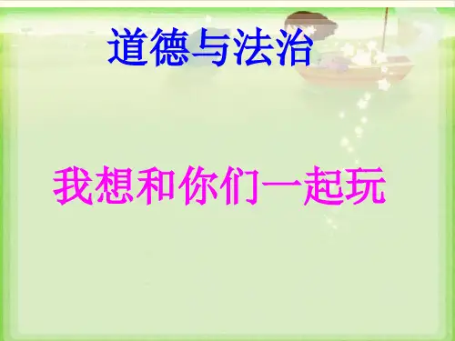 道德与法治《我想和你们一起玩》PPT课件-完美版13