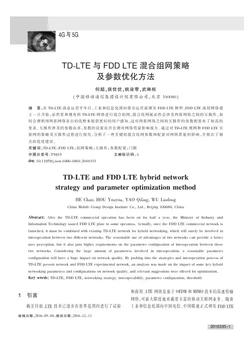 TD-LTE与FDDLTE混合组网策略及参数优化方法