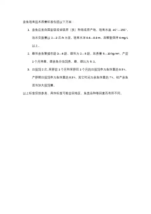 亲鱼培育技术质量标准