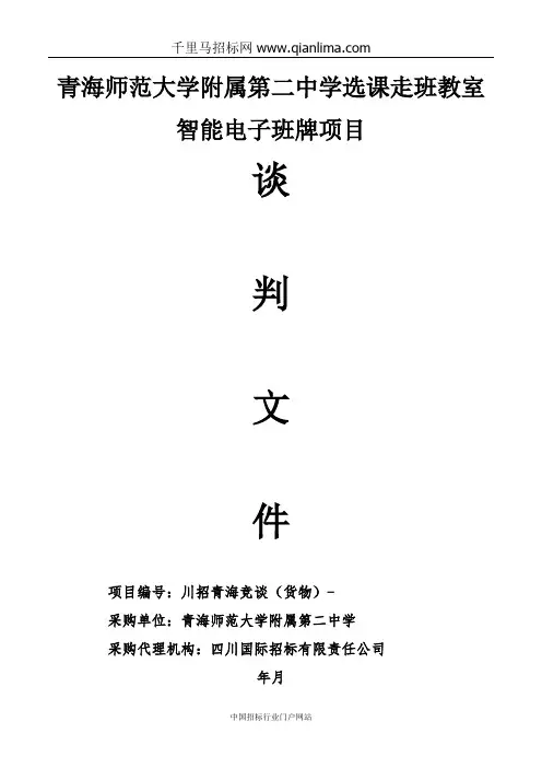 中学选课走班教室智能电子班牌项目竞争性谈判招投标书范本