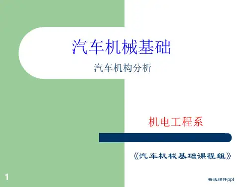 《汽车机械基础》课件