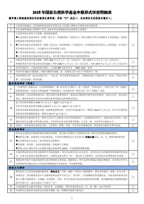 2018年国家自然科学基金申报形式审查明细表