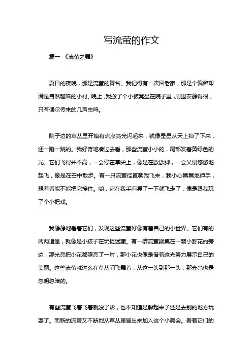 写流萤的作文