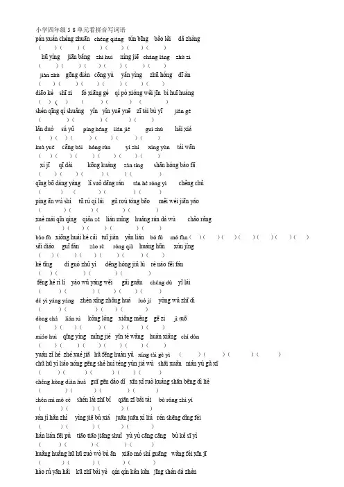 四年级5-8单元看拼音写词语