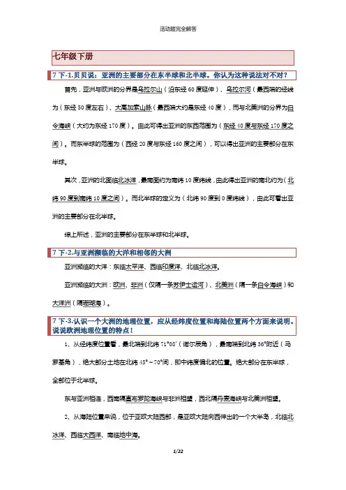 湘教版初中地理七(下)课本活动题解答