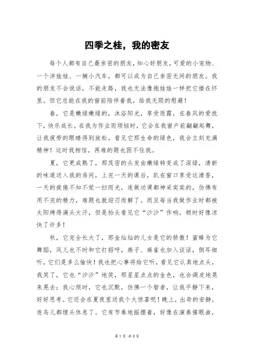 四季之桂,我的密友_初一作文