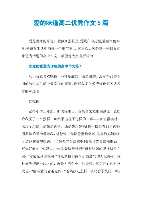 爱的味道高二优秀作文5篇