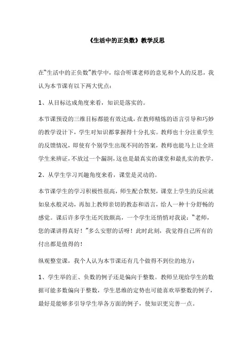 小学数学生活中的正负数_教学反思