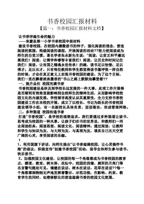 材料范文之书香校园汇报材料