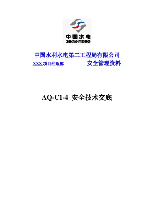 AQ-C1-4 封皮安全技术交底