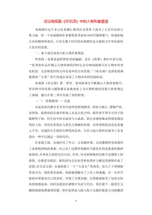 试论电视剧《欢乐颂》中的人物形象塑造.docx