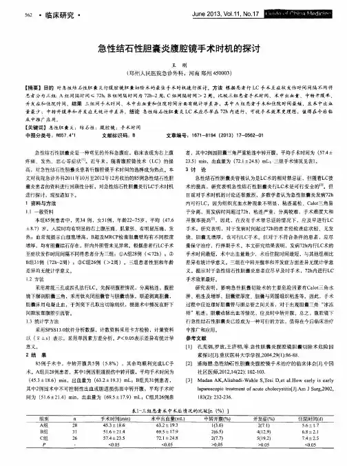 急性结石性胆囊炎腹腔镜手术时机的探讨