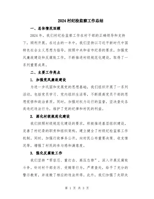 2024村纪检监察工作总结