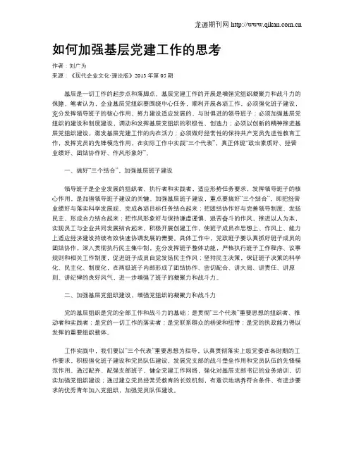 如何加强基层党建工作的思考