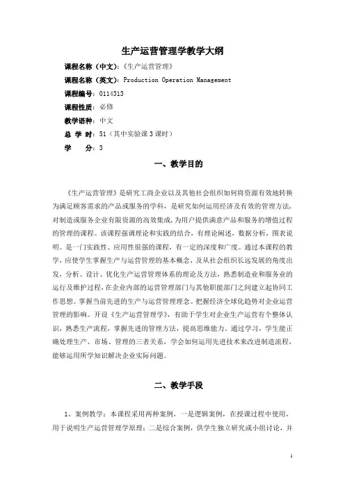 生产运营管理学教学大纲