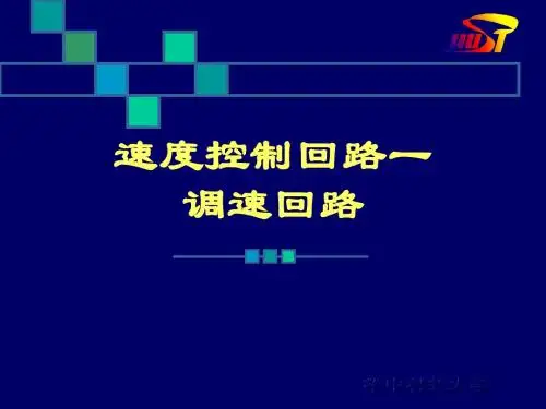 液压调速回路