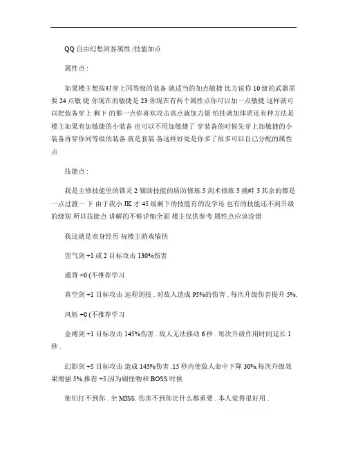 自由幻想剑客属性点及技能点加法