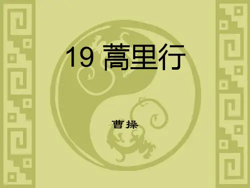 大学语文19蒿里行-文档资料