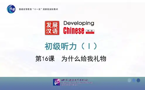 《发展汉语(第二版)初级听力(Ⅰ)》第16课+课件学习资料