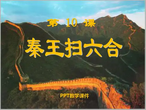 10、秦王扫六合PPT课件