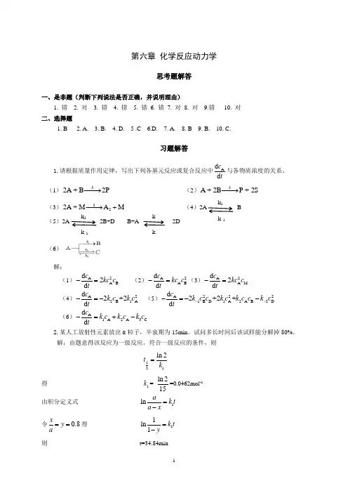 第六章-化学反应动力学习题解答