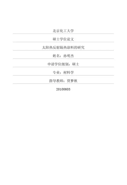太阳热反射隔热涂料的研究