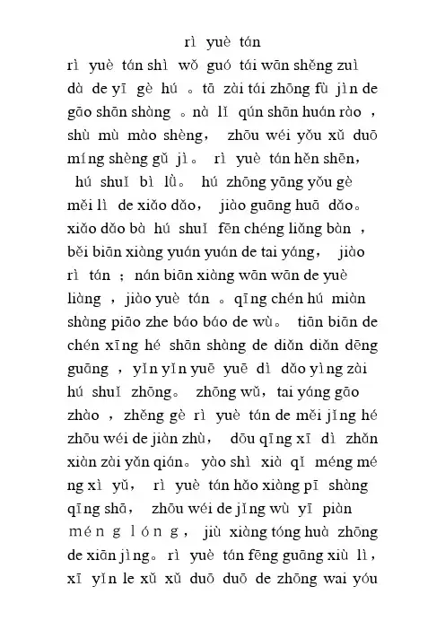 日月潭拼音文章