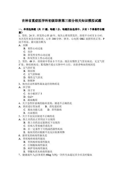 吉林省重症医学科初级职称第三部分相关知识模拟试题