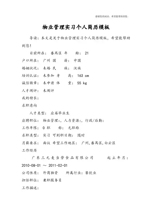 物业管理实习个人简历模板